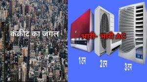 कंक्रीट जंगल